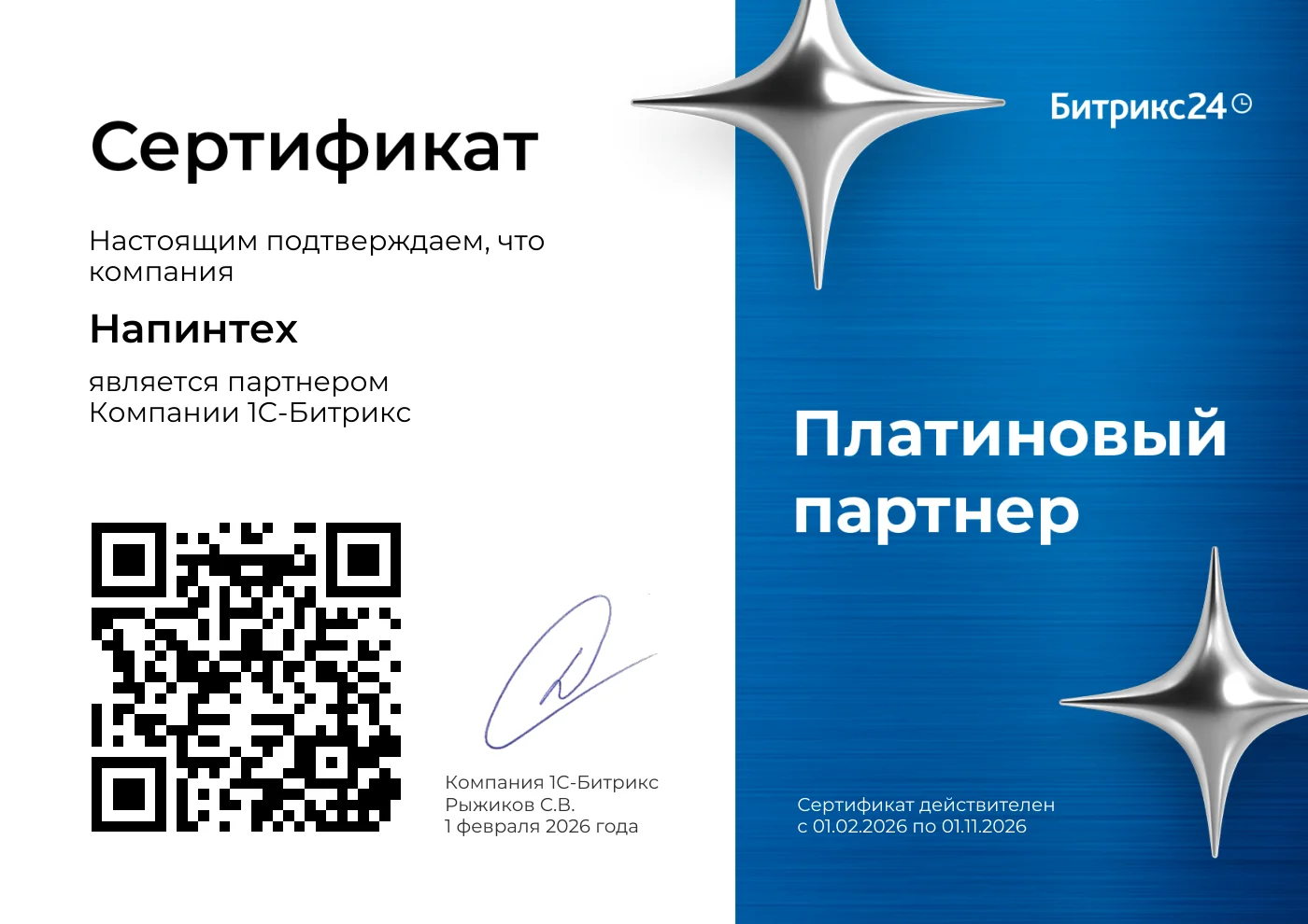 Сертификат: НАПинтех - платиновый партнёр 1С-Битрикс